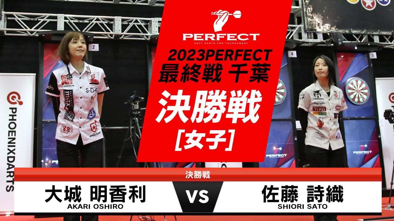 佐藤 詩織 vs 大城 明香利【女子決勝戦】2023 PERFECTツアー 最終戦 千葉