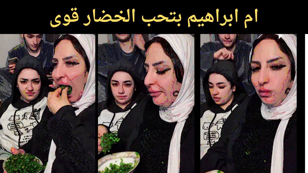 ام ابراهيم بتحب الخضار قوى