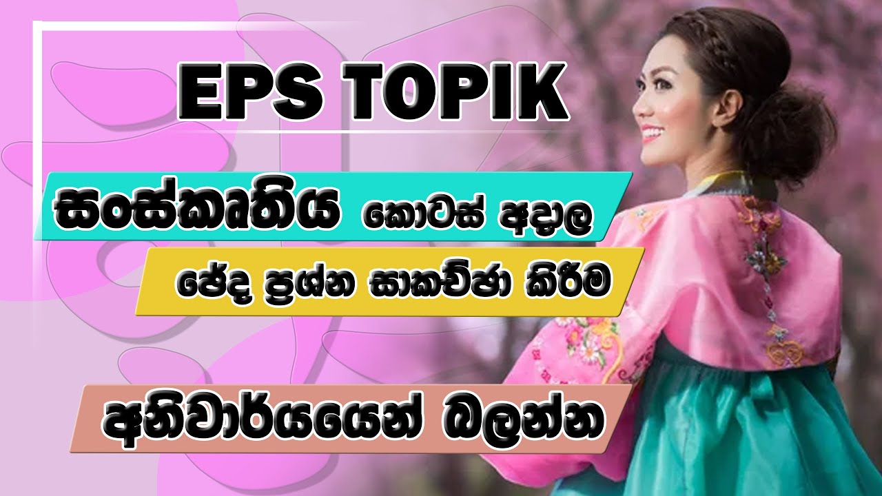 문화 | සංස්කෘතිය කොටස් අදාළ ඡේද ප්‍රශ්න සාකච්ඡා කිරීම.👈🇰🇷✈️