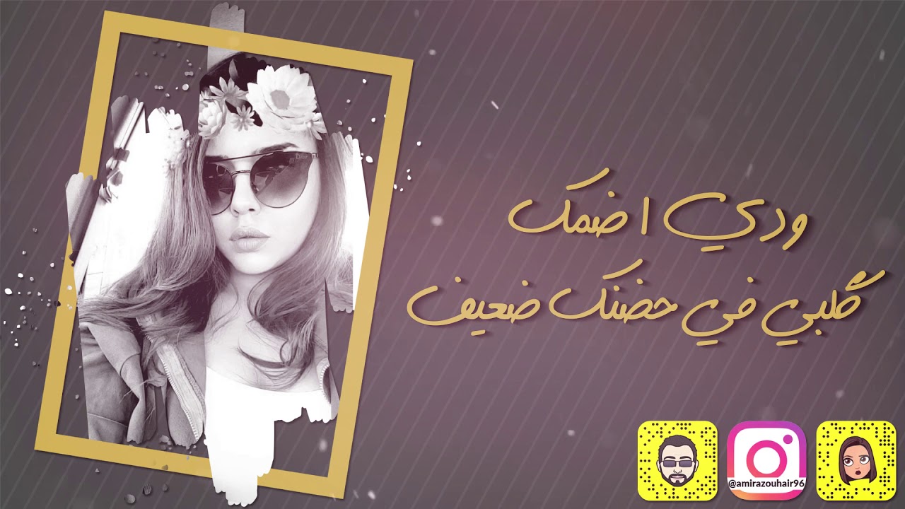 Amira Zouhair - Kalam al hob (Exclusive) | 2017 | (أميرة زهير - كلام الحب (حصريا