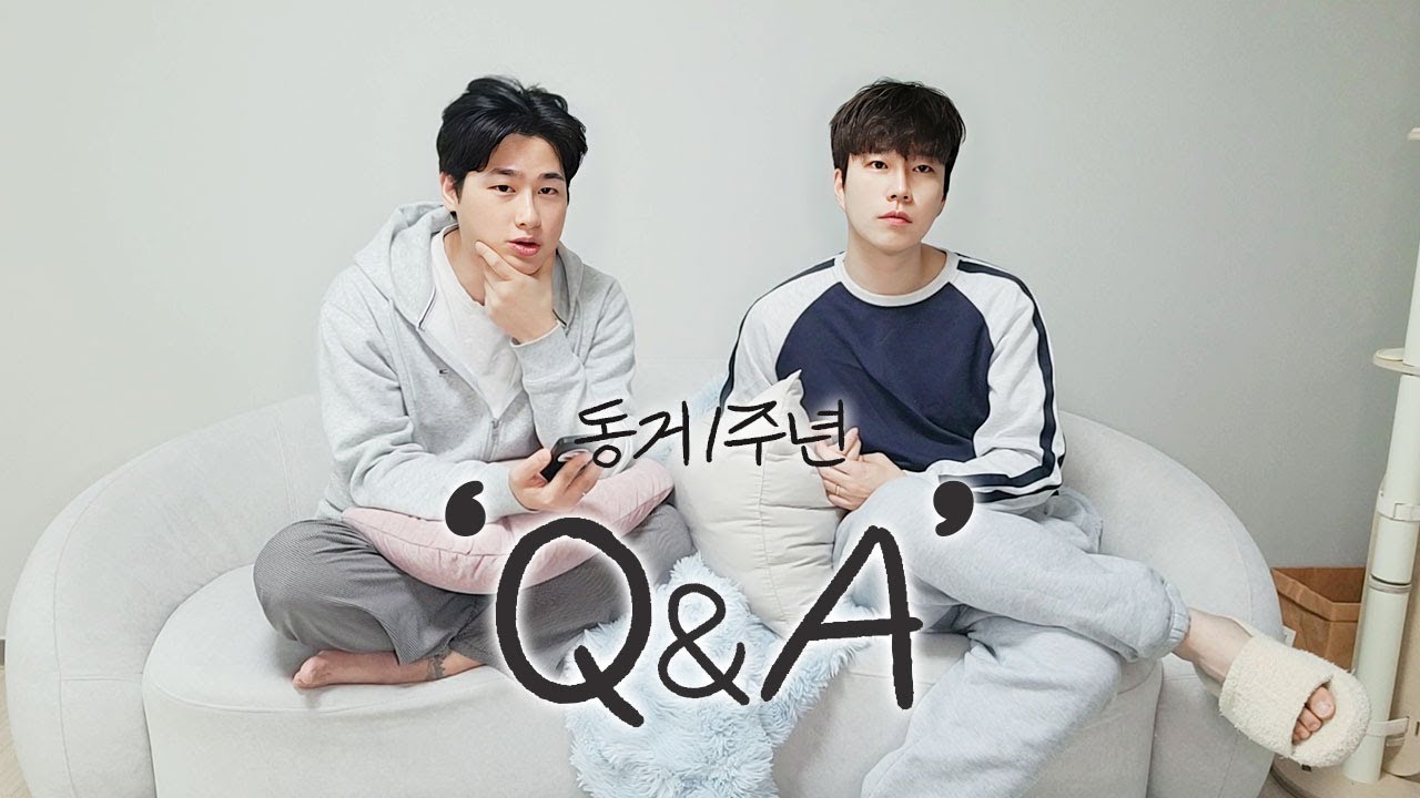 동거 1년 QnA