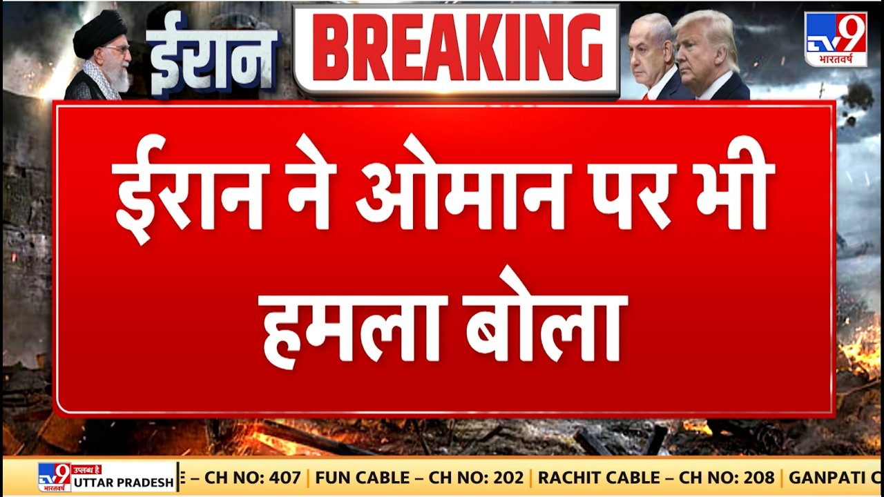 Israel Iran War: ईरान ने ओमान पर भी बोला हमला - TV9 | Khamenei | Netanyahu