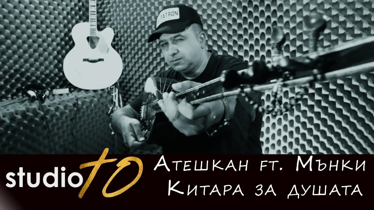 ATESHKAN ft. MONKEY - KITARA ZA DUSHATA / Атешкан ft. Мънки - Китара за душата ,2021