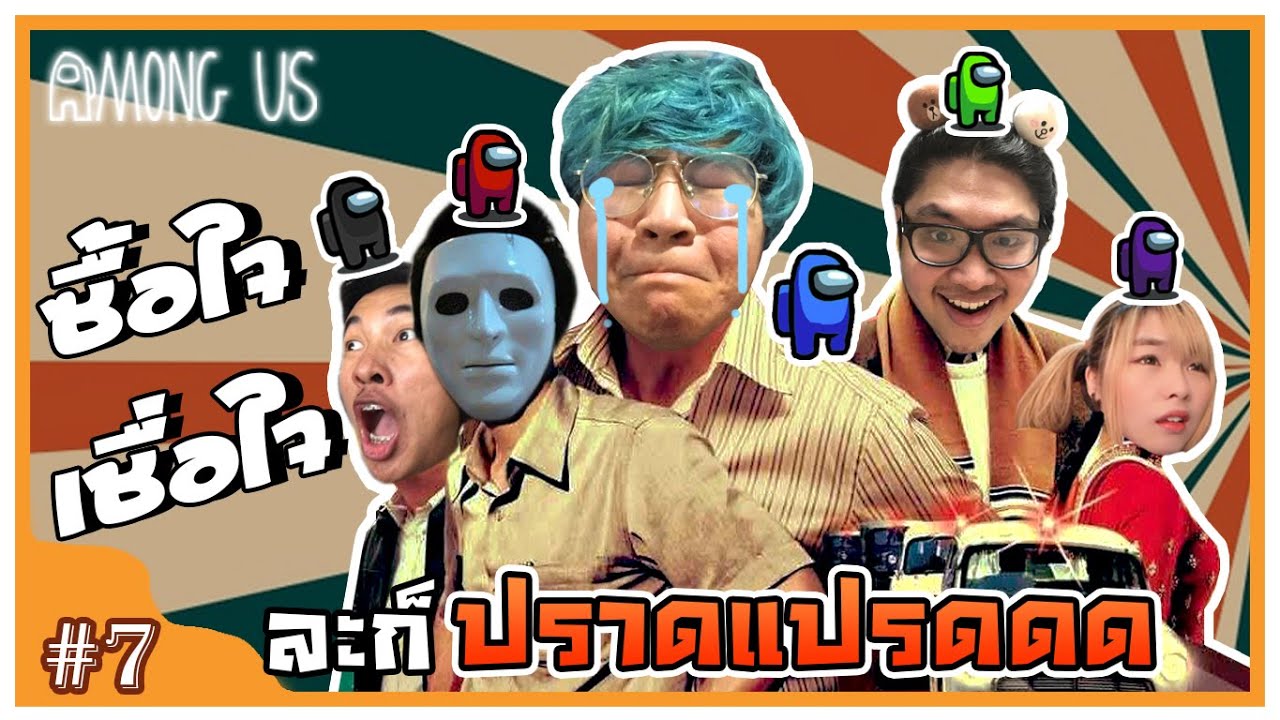 ตั้งชื่อฉากนี้ว่าอะไรครับ !! - Among Us (Funny moments) #7