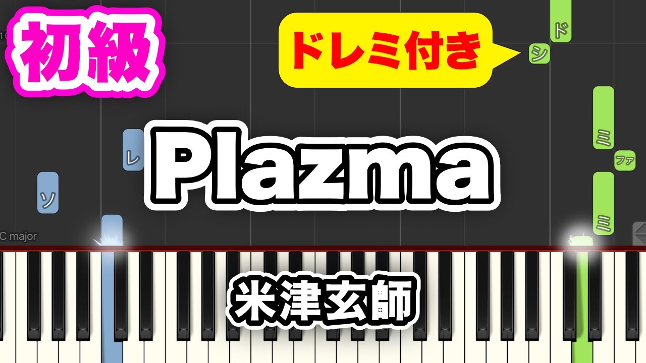 米津玄師 - Plazma short ver.【簡単ピアノ】ゆっくりドレミ付き