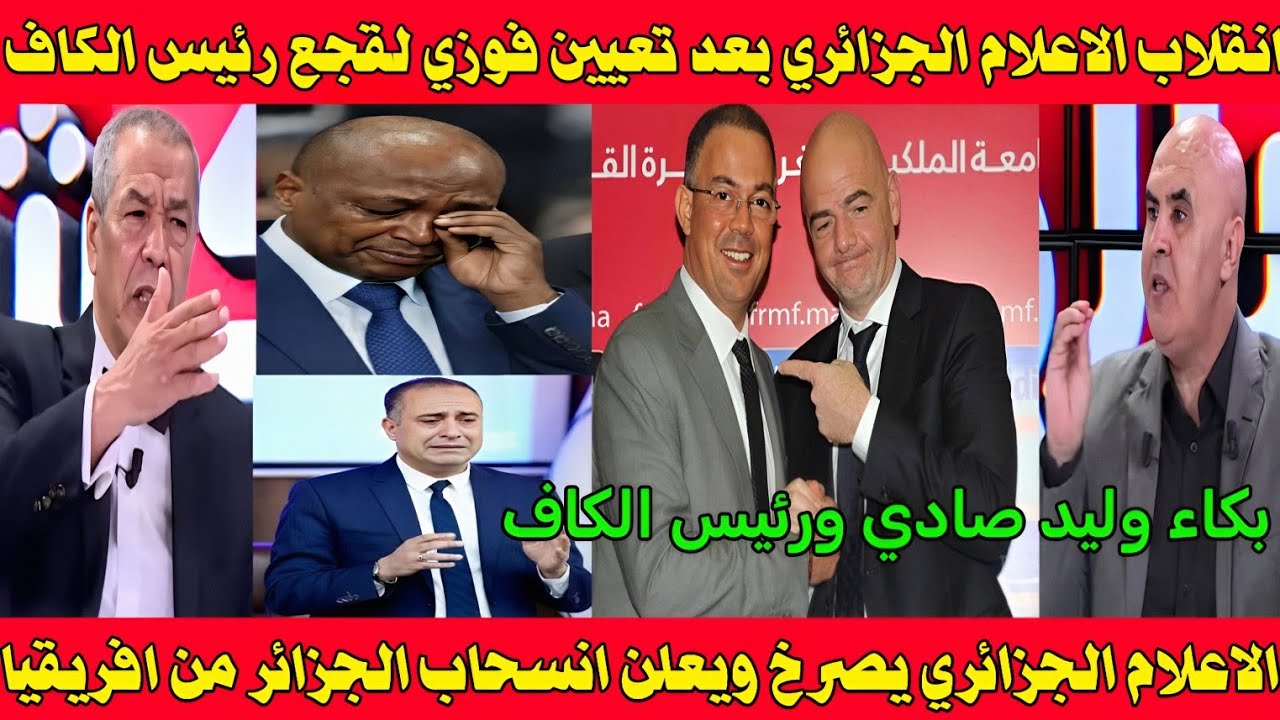 بالفيديو الاعلام الجزائري يصرخ ويبكي بعد تعيين فوزي لقجع رئيسا للكاف👈 وبكاء وليد صادق ورئيس الكاف 