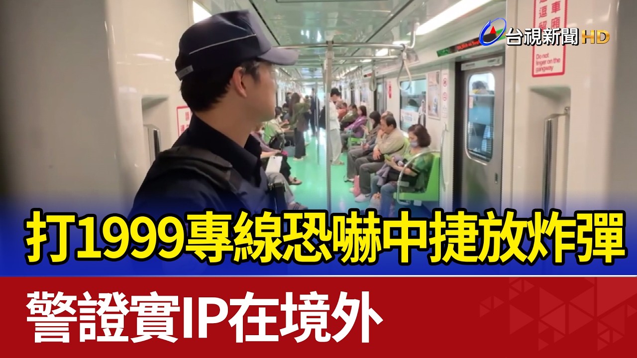 打1999專線恐嚇中捷放炸彈 警證實IP在境外