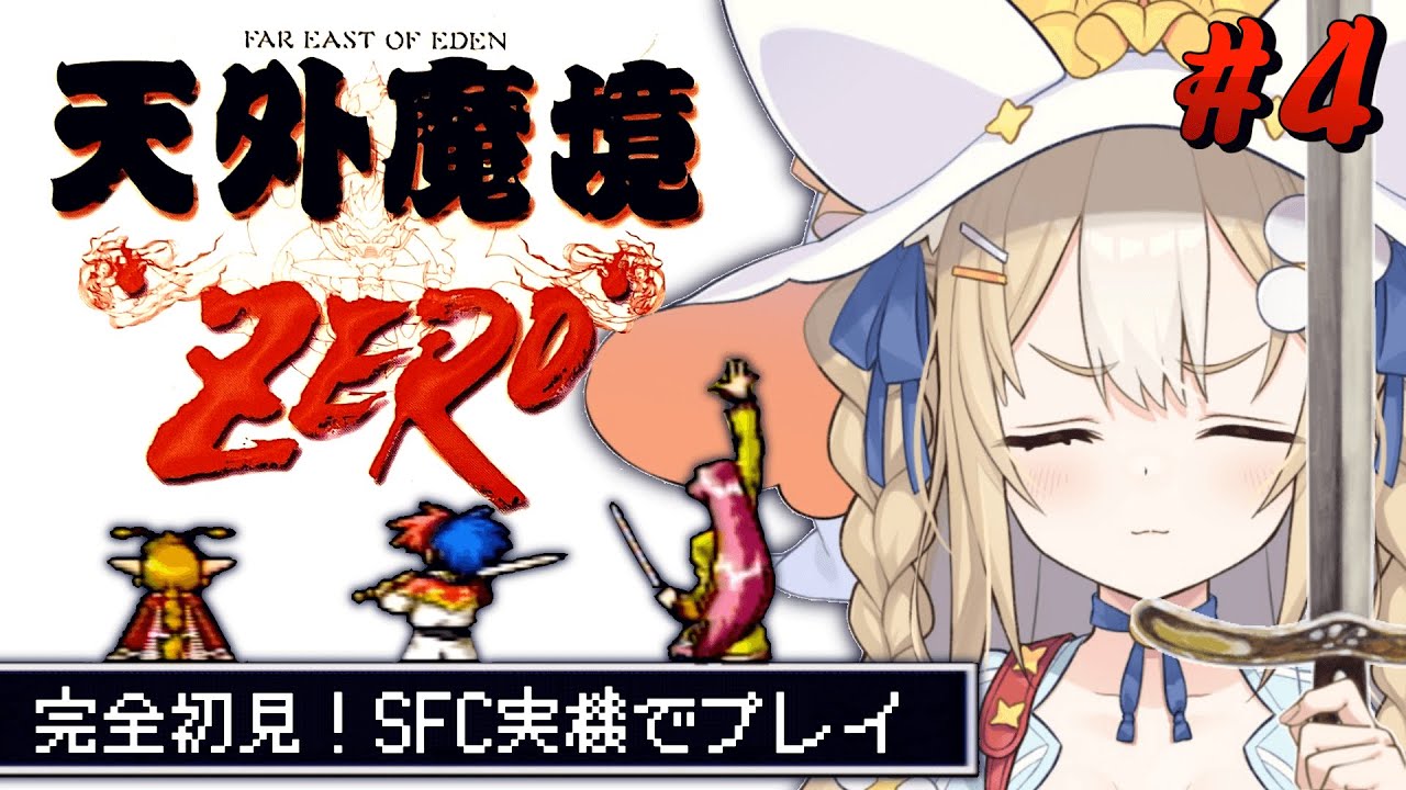 ＃4￤天外魔境zero￤サラを倒しにいくよ！SFC実機で初見プレイ！【飴望にぃな/ Varium】
