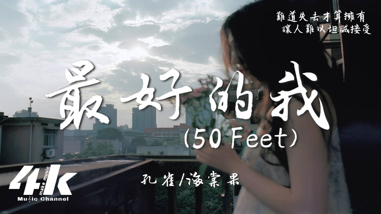 孔雀/海棠果 - 最好的我 (50 Feet)『你的眼睛藏著秘密 讓我猜不透，這種距離美的危險 難以承受。』【高音質|動態歌詞Lyrics】♫