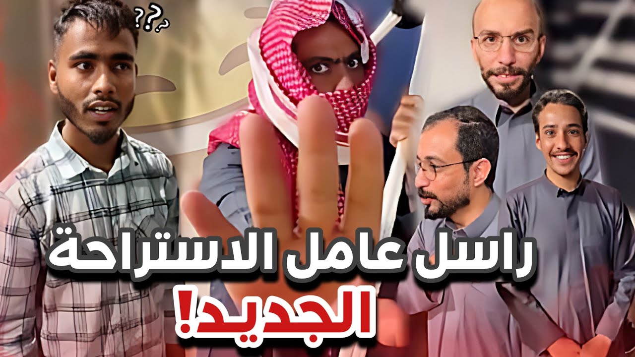 عامل الاستراحة الجديد 😂😭سنابات ابوحصه و ابوعجيب
