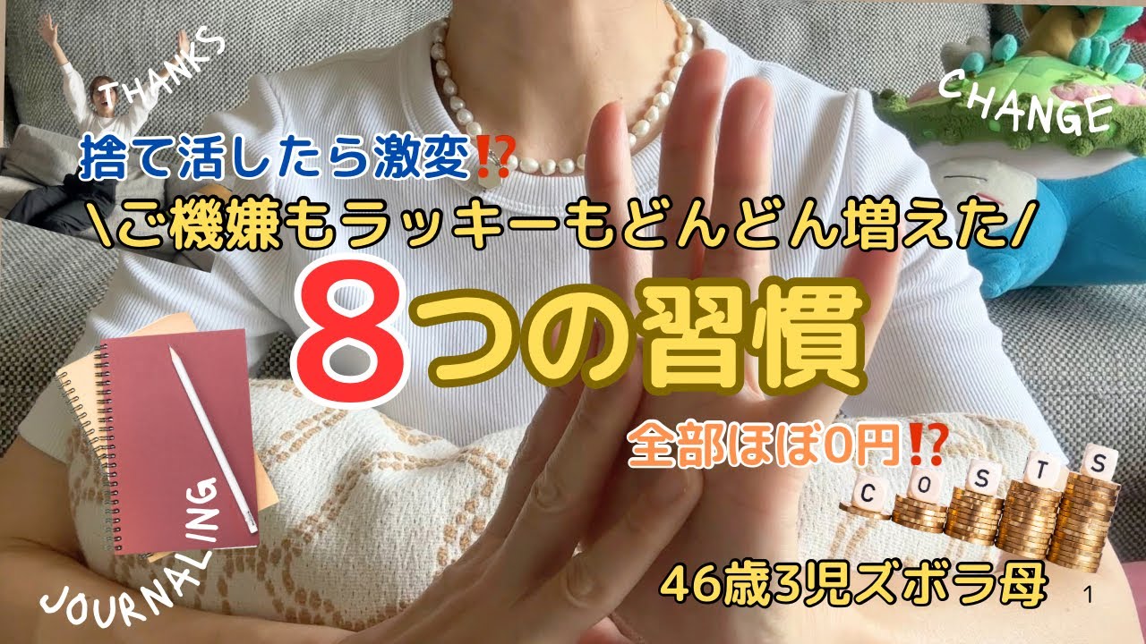 【捨て活で激変⁉️】不要なモノを手放した先にご機嫌が増えた8つの習慣！ほぼ0円！/ズボラ主婦/3児子育てママ/40代/片付け/整理/断捨離/routine/ゆるミニマリスト？