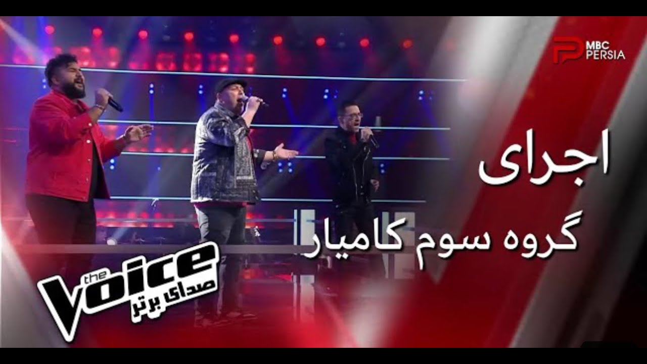 نقد و آنالیز اجرای گروه سوم كامیار در مرحله نبرد