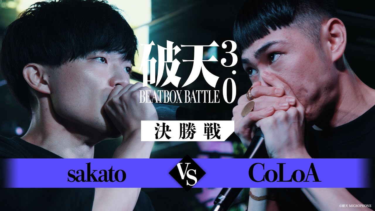 【破天BBB 3.0】決勝戦『 sakato vs CoLoA 』｜破天BEATBOXBATTLE 3.0