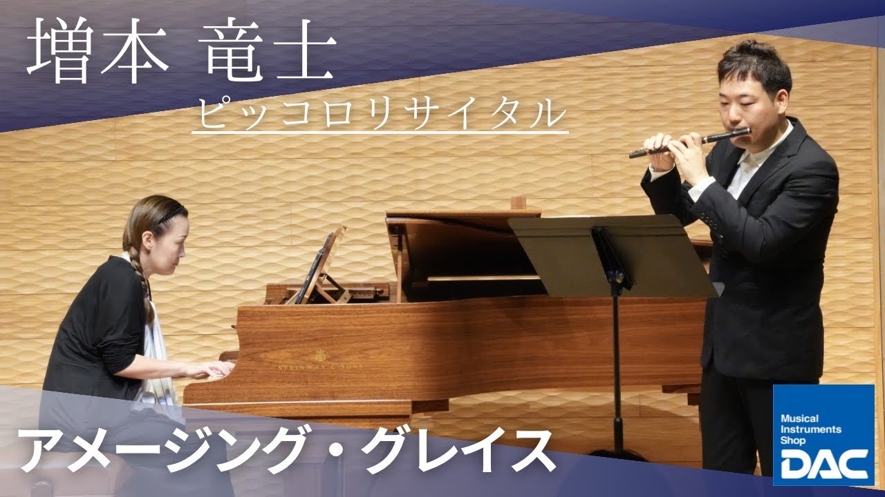 【感動をもう一度!!】増本 竜士 ピッコロ2days!!  ピッコロリサイタルより「アメージング・グレイス」