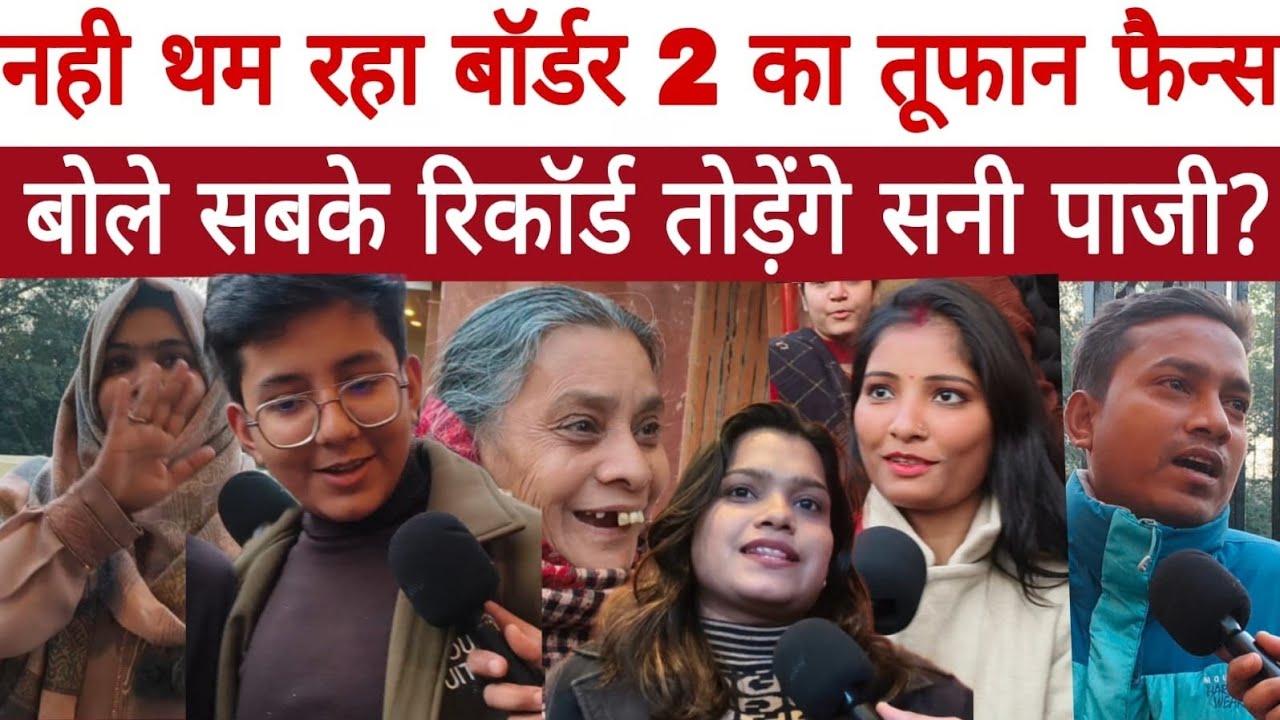 नही थम रहा बॉर्डर 2 का तूफान फैन्स बोले सबके रिकॉर्ड तोड़ेंगे सनी पाजी? ll Border 2 ll Review ll 
