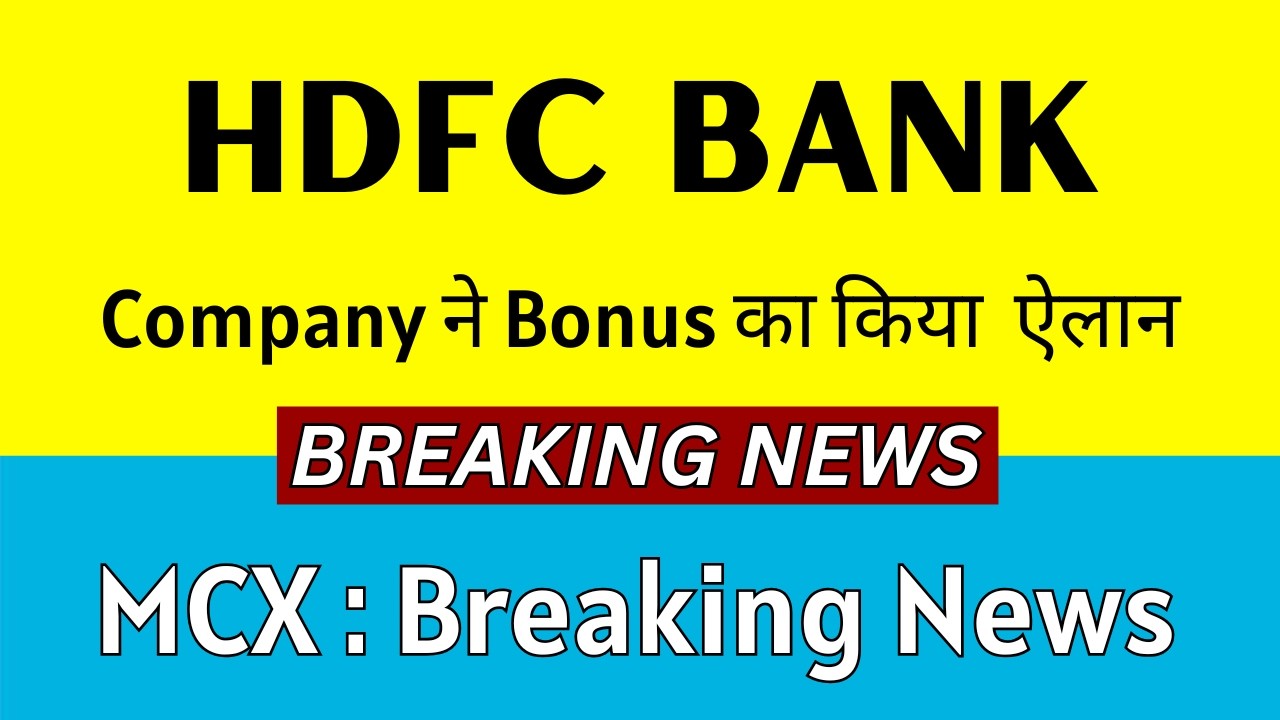 HDFC BANK Share Latest News 💥 Company ने BONUS का किया ऐलान 💥 MCX Share Latest News