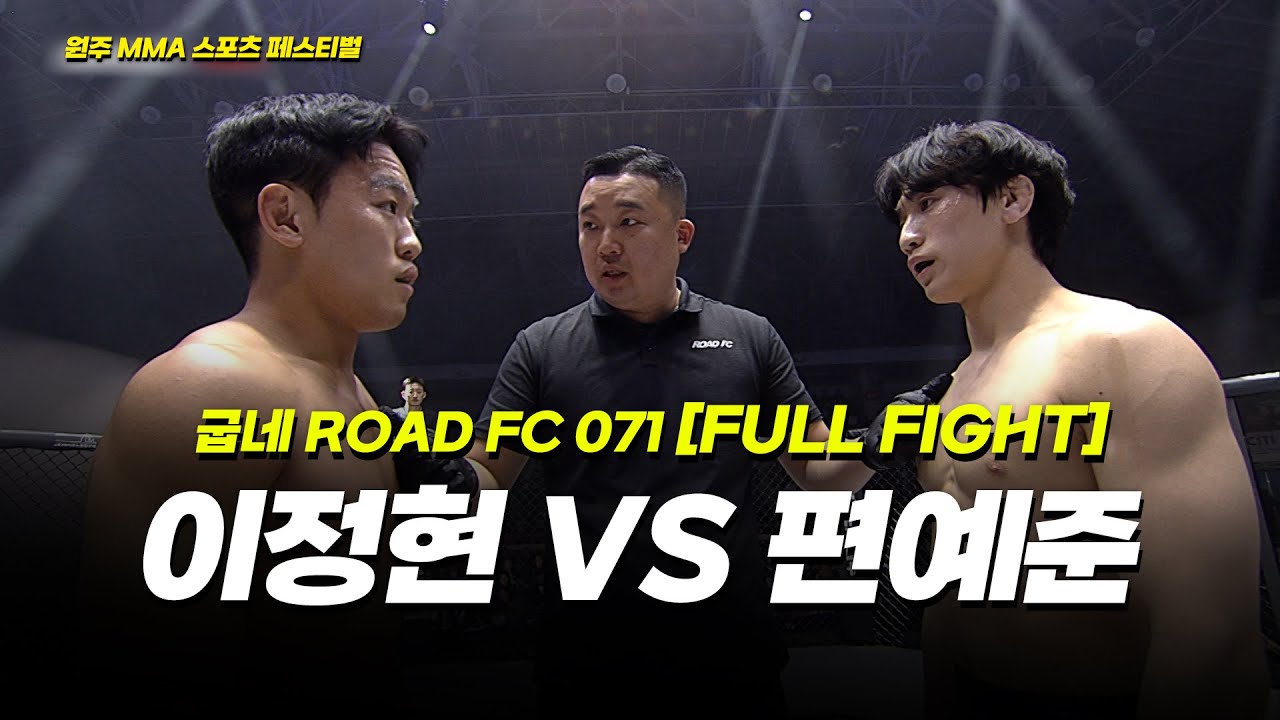 이정현 VS 편예준 [FULLFIGHT] [원주 MMA 스포츠 페스티벌 - 굽네 ROAD FC 071]