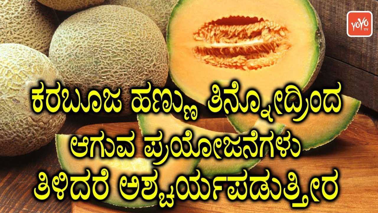 ಕರಬೂಜ ಹಣ್ಣು ತಿನ್ನೋದ್ರಿಂದ ಆಗುವ ಪ್ರಯೋಜನೆಗಳು ತಿಳಿದರೆ ಅಶ್ಚರ್ಯಪಡುತ್ತೀರ | YOYO TV Kannada Health