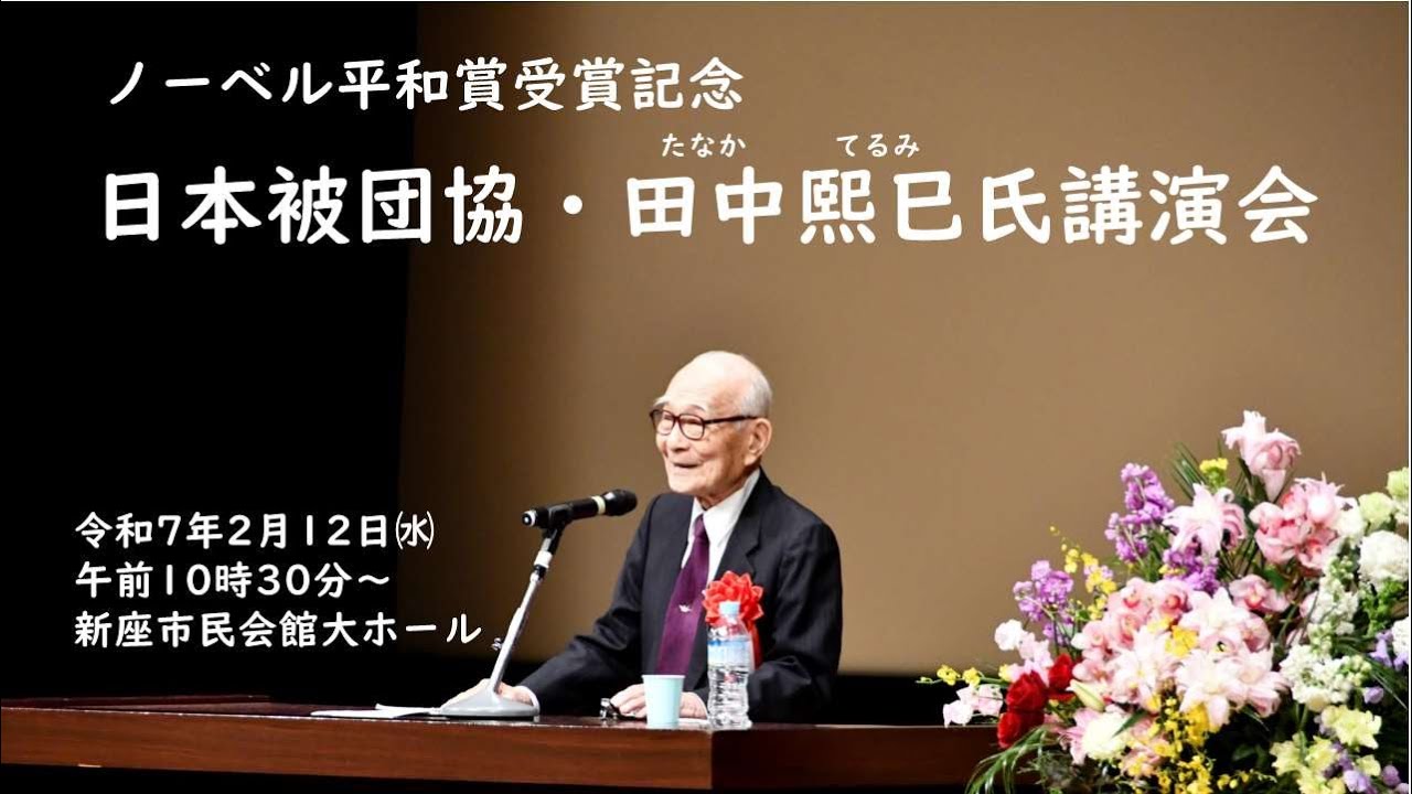 ノーベル平和賞受賞記念　日本被団協・田中熙巳氏講演会【令和７年２月１２日　新座市民会館】