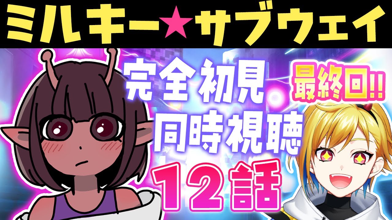 【同時視聴】銀河特急 ミルキー☆サブウェイ 12話【Vtuber/蒼澄あすか】