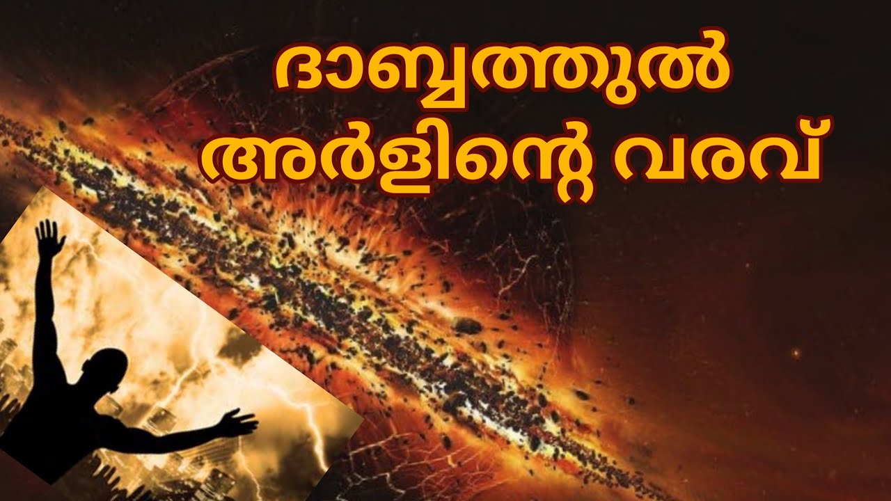 ദാബ്ബത്തുൽ അർള് | Dabbathul arl |ലോകാവസാനത്തിന്റെ അടയാളം ,Malayalam islamic speech,Islamic tv sabq