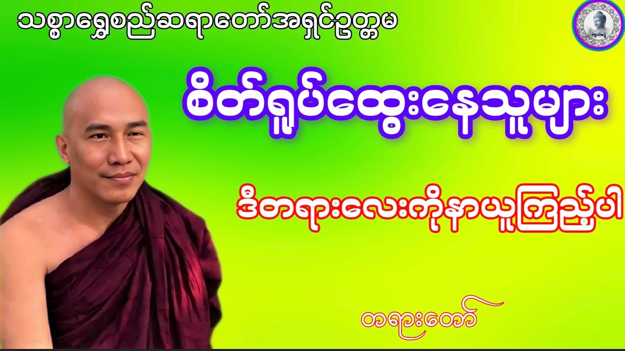 #🌹စိတ်ရူပ်ထွေးနေသူများ🌹ဒီတရားတော်ကိုနာယူ​ကြည့်ပါ🌹#သစ္စာရွေစည်ဆရာတော်အရှင်ဥတ္တမ #ဓမ္မသုတများရပါစေ#