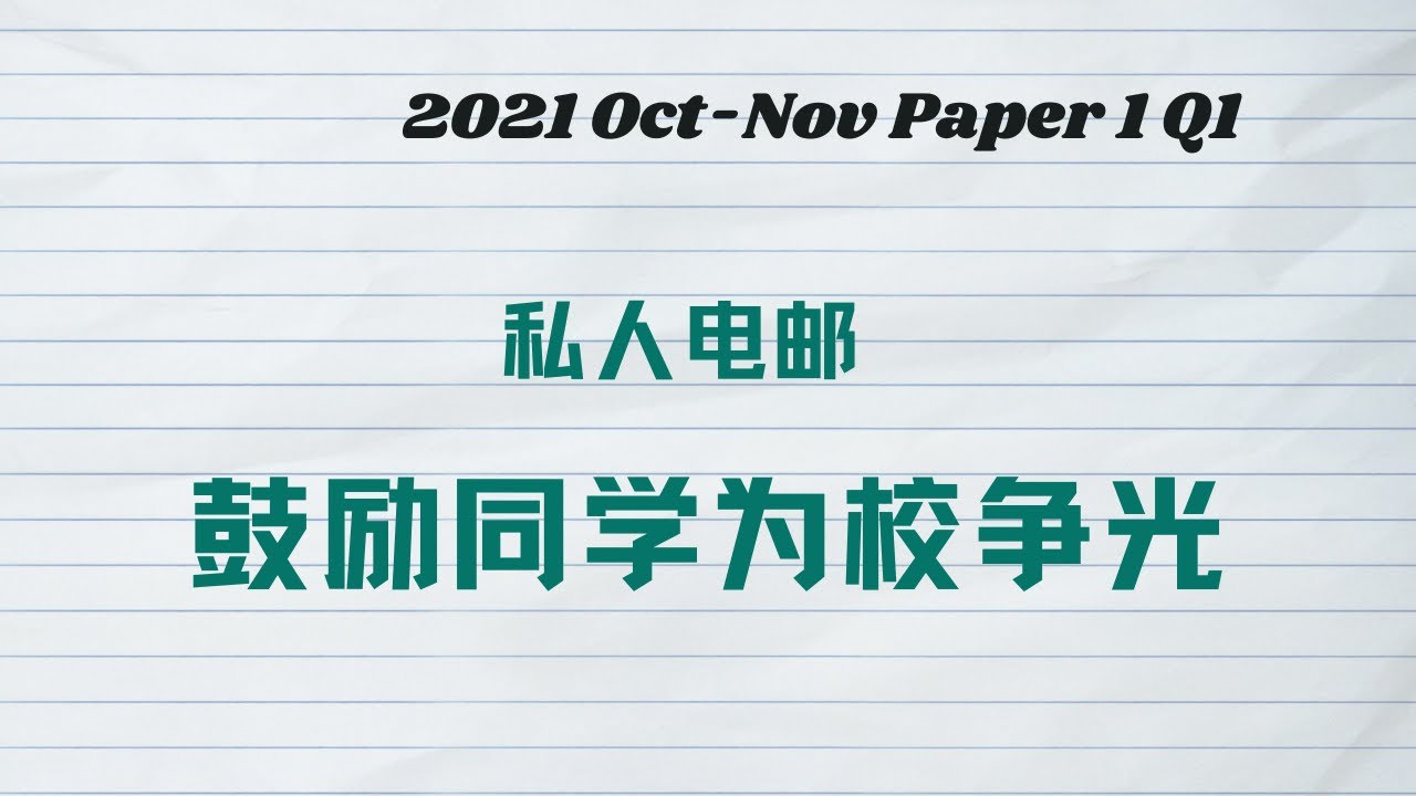 私人电邮：如何鼓励同学参加比赛丨2021 Oct Nov Paper 1 Q1