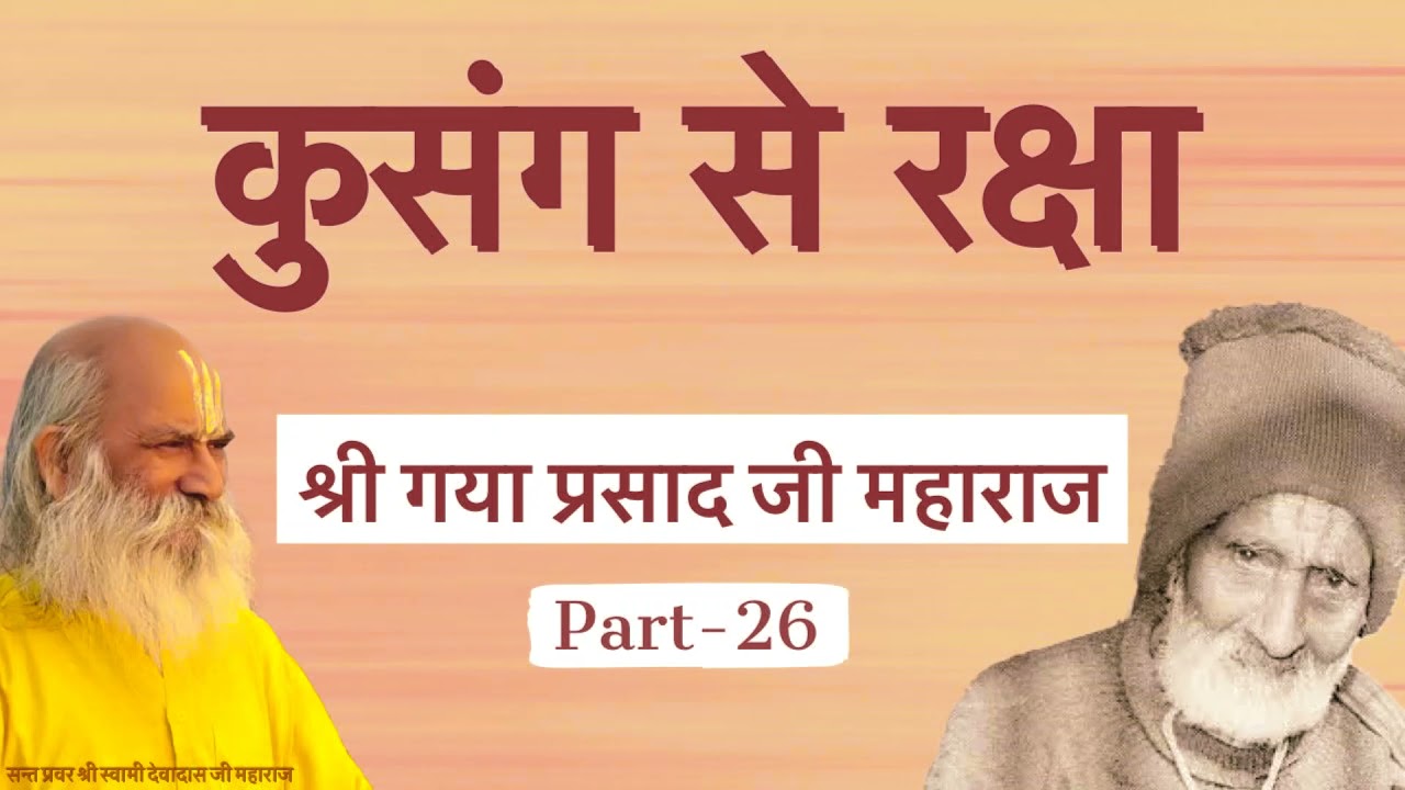 Kusang Se Raksha- Charitavali of Shree Gaya Prasad Ji - Part 26