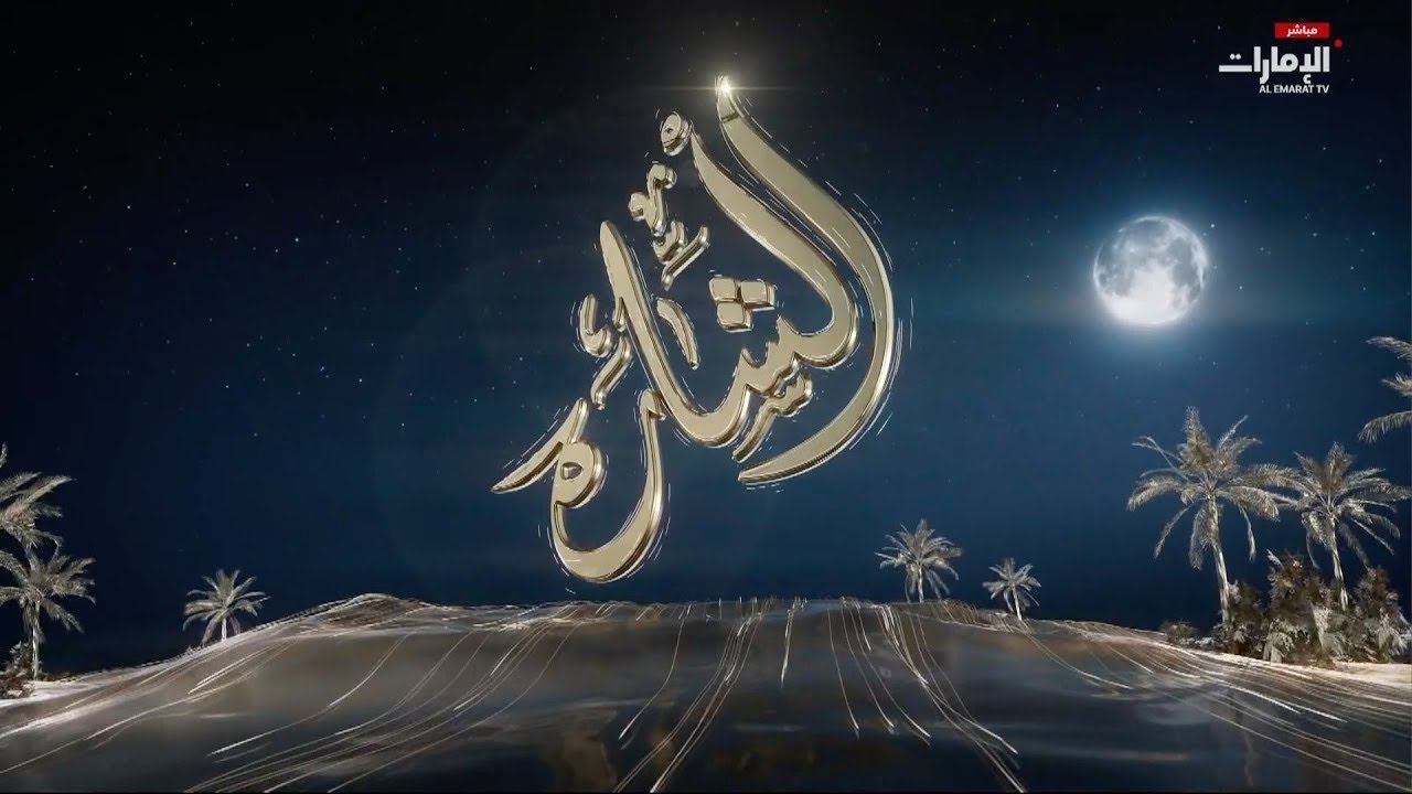 مباشر | برنامج المسابقات التراثية #الشارة على #قناة_الإمارات