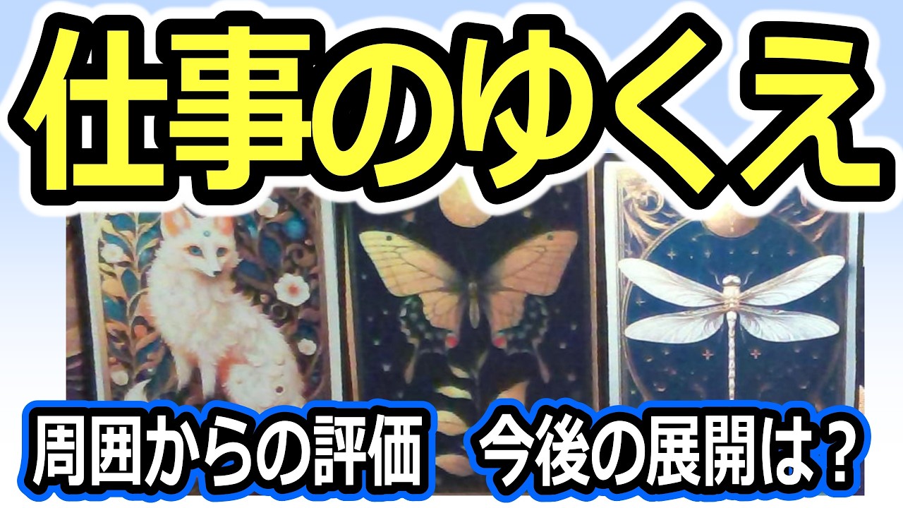 仕事のゆくえ🌟周囲から今どう見られてる？評価は？今後の展開は？タロット占い🔮
