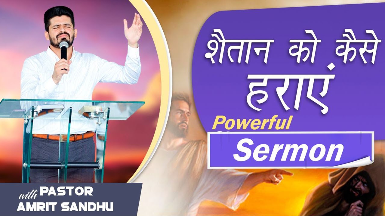 शैतान को कैसे हराएं | POWERFUL SERMON | By Pastor Amrit Sandhu