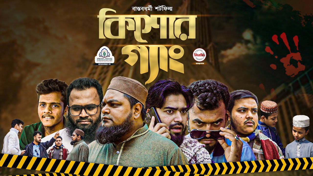 কিশোর গ্যাং। kishor gang। একটি বাস্তবধর্মী শর্টফিল্ম। khan shaheb। studio1
