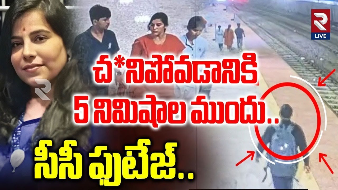 Charlapalli Vijaya Reddy Case : Software Vijaya Reddy Mystery CCTV Footage | RTV LIVE