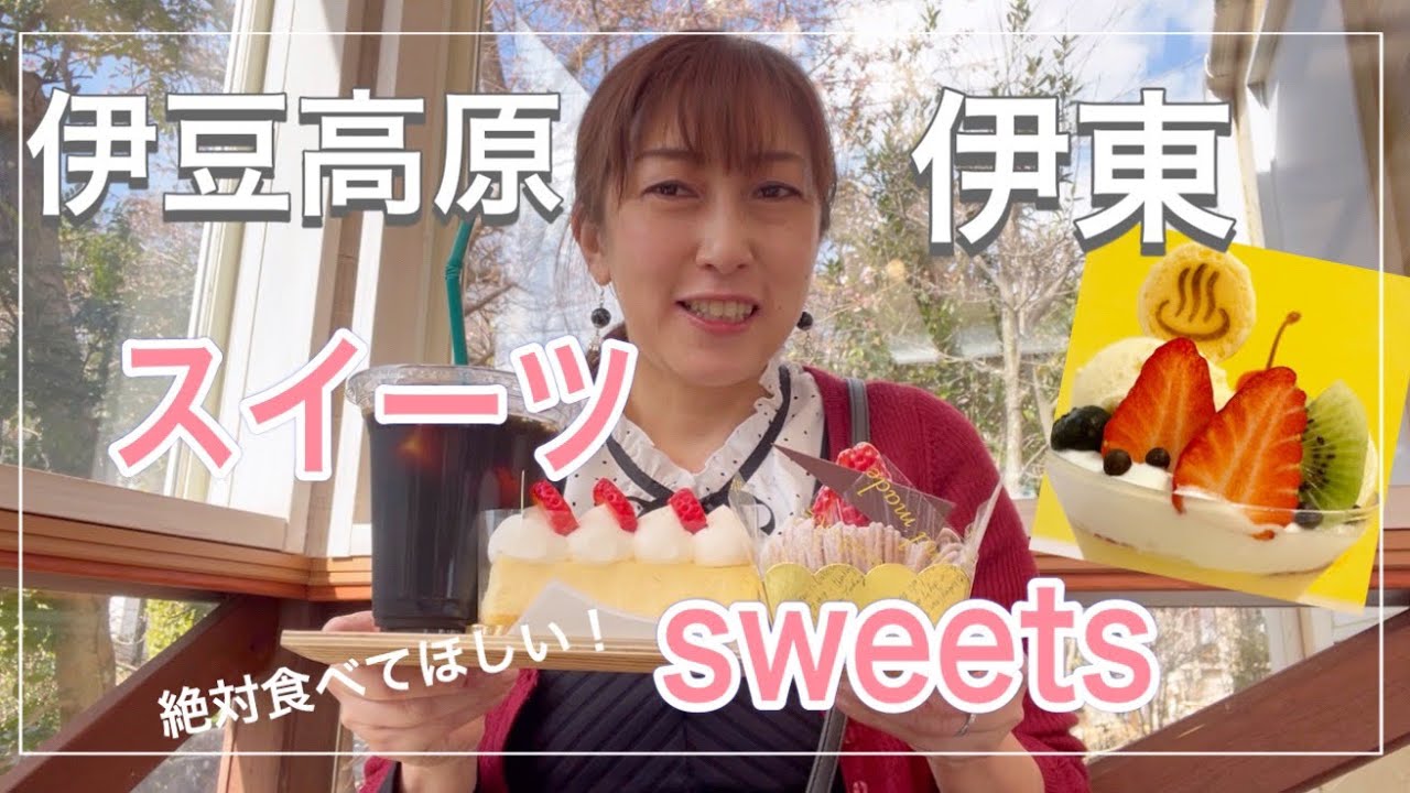 伊東•伊豆高原/これは食べてほしい！イートインできるスイーツ店2店舗紹介！#伊東 #伊豆高原 #あまいもの #ケーキ