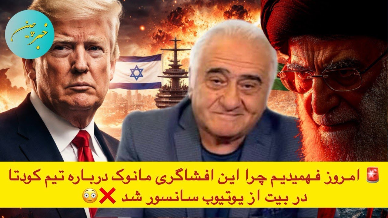 🚨 امروز فهمیدیم چرا این افشاگری مانوک درباره تیم کودتا در بیت از یوتیوب سانسور شد ❌😳