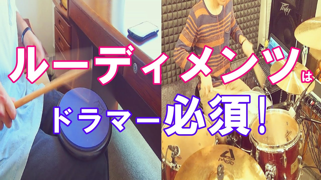 【脱アマ入口】ルーディメンツの大切さをドラムに応用して伝えます！ /ドラムレッスン
