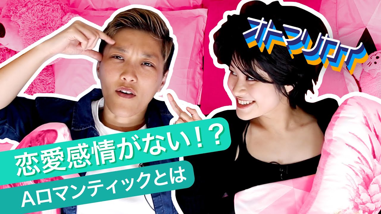 恋愛感情のないアロマンティックとはなんぞや？【オトマリカイ】#7