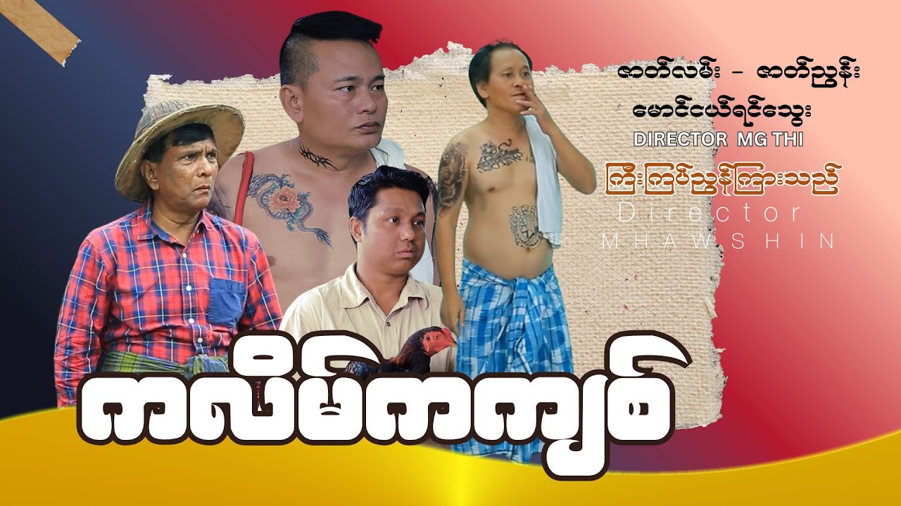 ကလိမ်ကကျစ်  (5star official video အစအဆုံး)
