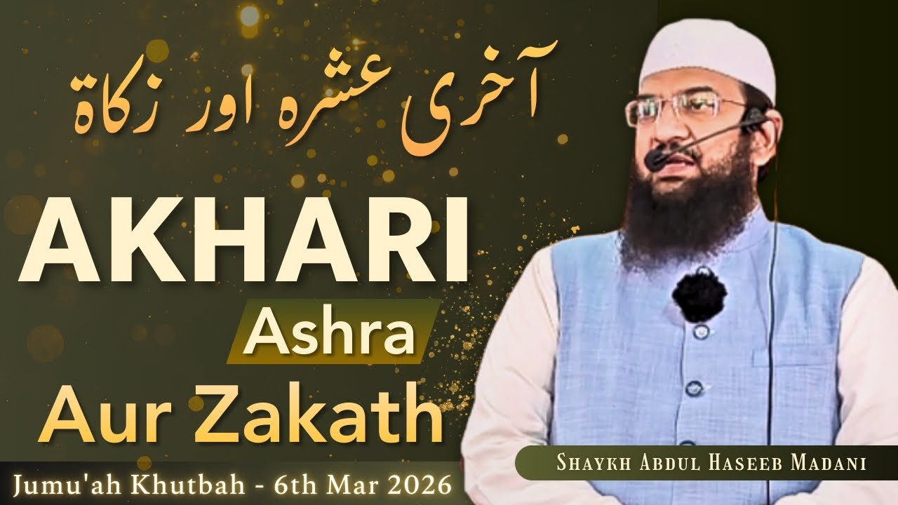 Jumu'ah Khutbah | Akhari Ashra Aur Zakath | by Shaykh Abdul Haseeb Madani حفظه الله