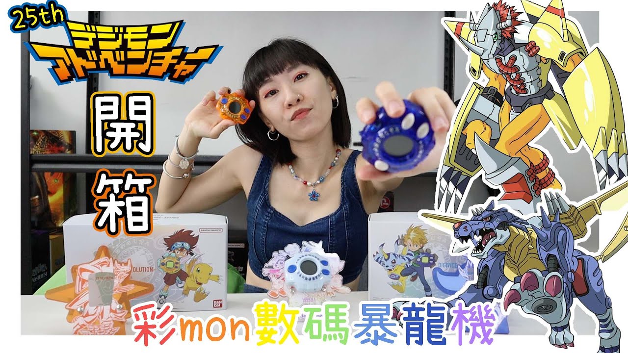 【玩具#77】相信自己係被選中嘅細路‼️開箱25週年彩mon數碼暴龍機普通版VS豪華版我全部都要‼️