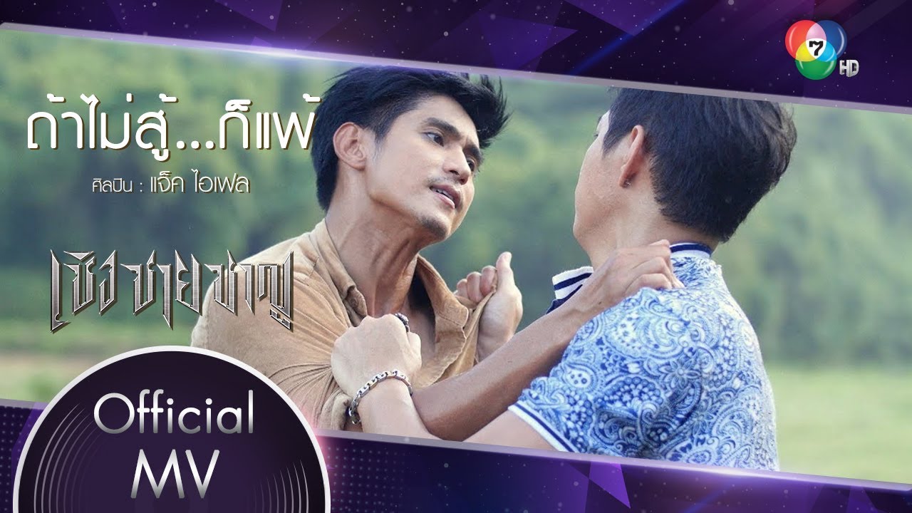 ถ้าไม่สู้...ก็แพ้ Ost.เชิง ชาย ชาญ | แจ็ค ไอเฟล [Official MV]