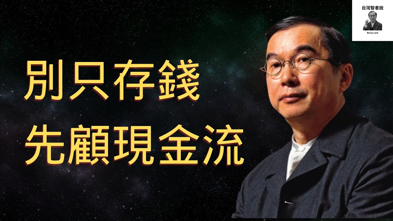 林百里：存款救不了你，現金流才行