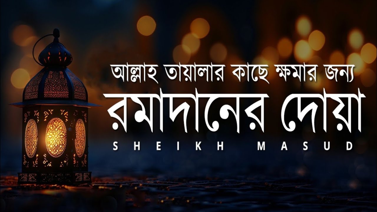 রমাদানের আয়াতের গভীর রহস্য | সূরা আল বাকারা ১৮৩-১৮৫ হৃদয়ছোঁয়া তিলাওয়াত
