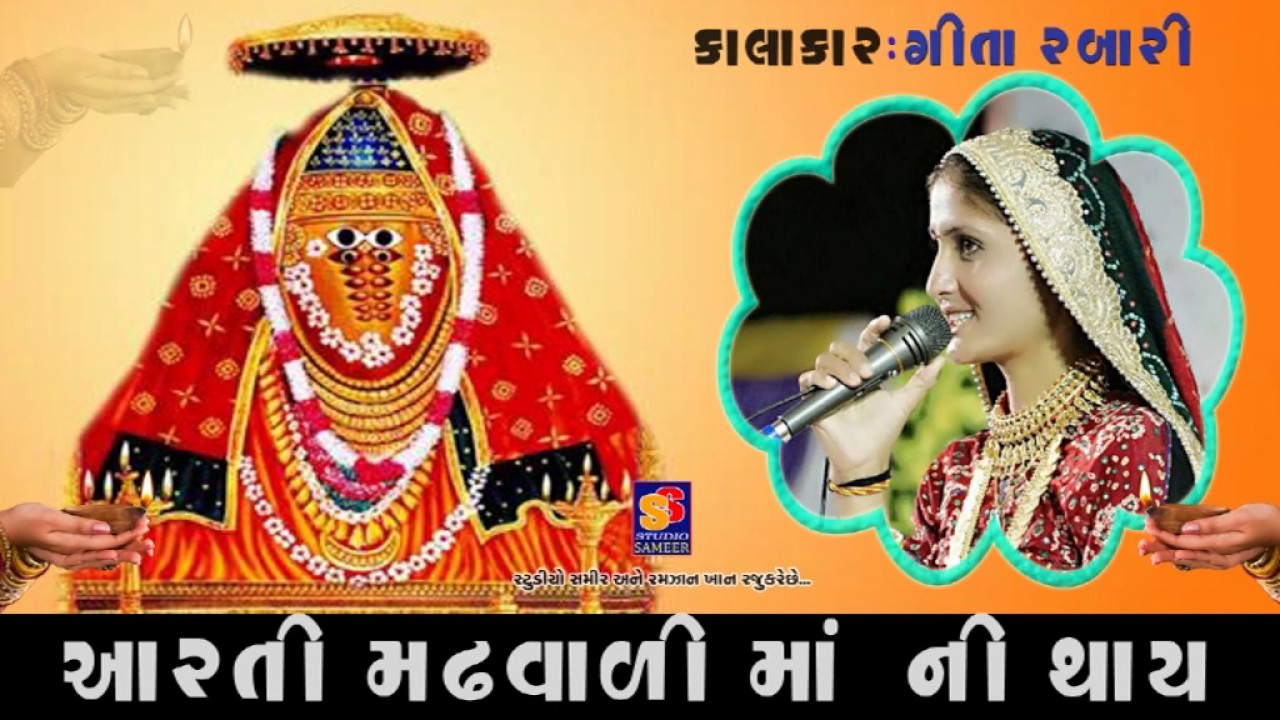 Geeta Rabari | Ashapura Ma Ni  Aarti Thay | Jukebox