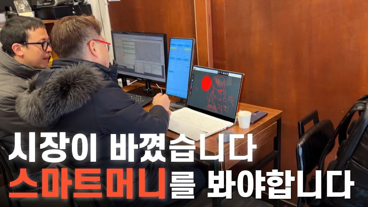 주식시장 본인 생각대로 하면 돈 못법니다. 시장의 스마트머니를 따라가야합니다.