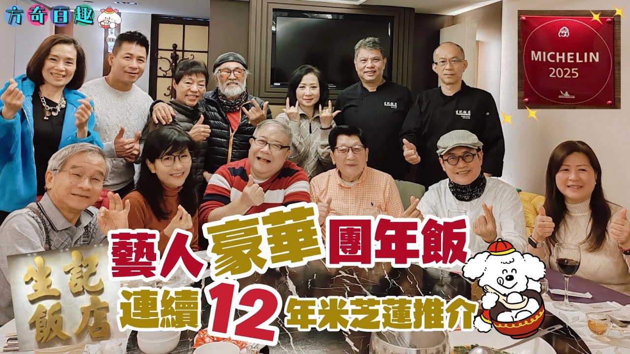 【方奇百趣】藝人團年飯｜12年連續米芝蓮推介｜生記飯店｜名貴食材