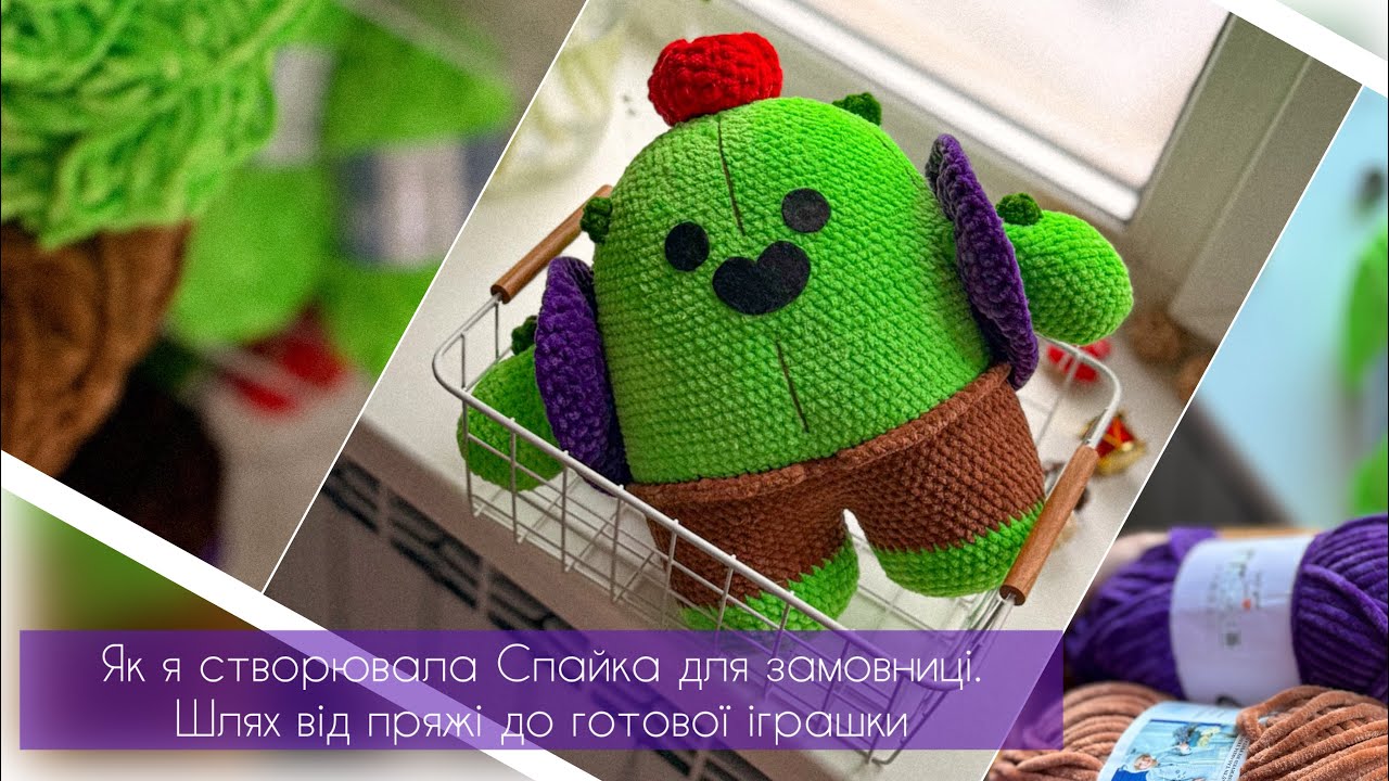 👉 ПЕРЕВ’ЯЗУВАЛА ніжки Спайка кілька разів 😮 | Шлях від пряжі до іграшки 🧶🌵