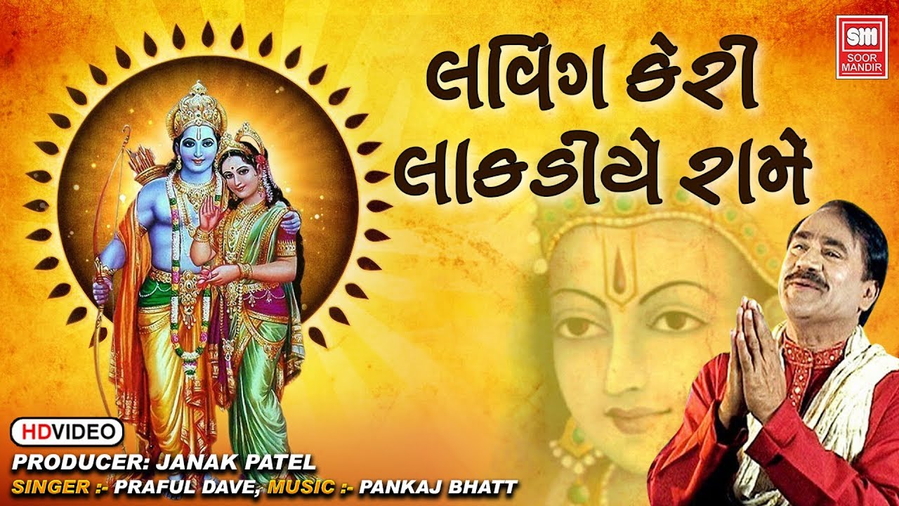 Populer Ram Bhajan | લવિંગ કેરી લાકડીયે | Laving Keri Lakadiye Rame Sita Ne I Praful Dave