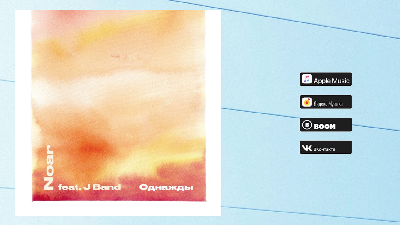 Noar feat. JBand - Однажды (Audio)
