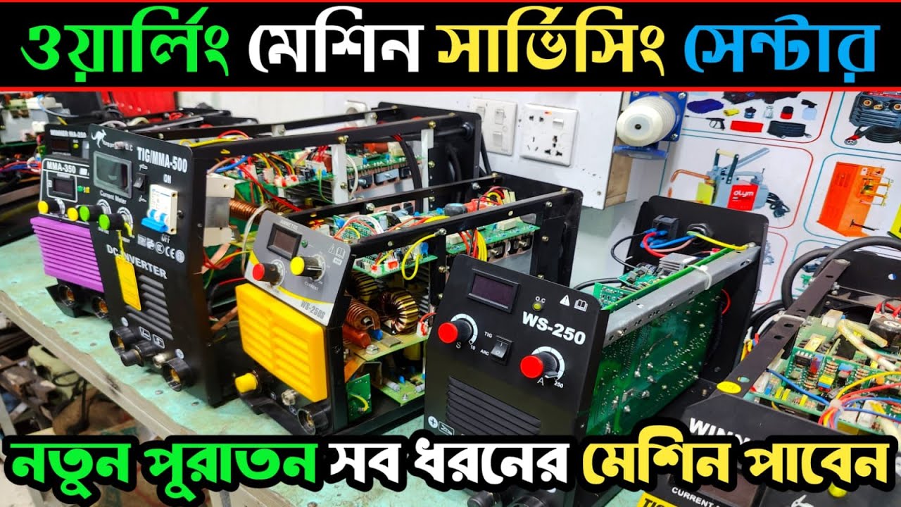 Welding machine service/নবাবপুর ওয়েল্ডিং মেশিন সার্ভিসিং সেন্টার/machinery service shop#rupgonjtv